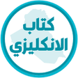 ไอคอนของโปรแกรม: كتاب الانكليزي الرابع ابت…