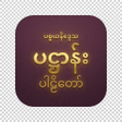 ไอคอนของโปรแกรม: ပဋဌနပဠတ