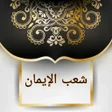 Programikonen: مكتبة كتب شعب الإيمان للب…