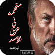 Programikonen: رواية متهمه في عرين الأسد