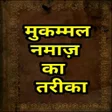 Programikonen: मुक़म्मल नमाज़