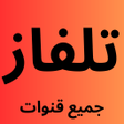 程序图标：تلفاز جميع القنوات بث مبا…