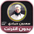أيقونة البرنامج: سعدون حمادي قران كريم بدو…