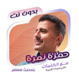 Ikona programu: اغاني حمزة نمرة بدون نتكل…