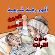 Ikona programu: أقوى رقية شرعية من العين …