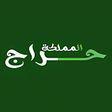 أيقونة البرنامج: حراج المملكة
