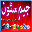 程序图标：Gemstones in urdu Stone i…