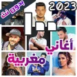 اغاني مغربية بدون نت100 اغنية