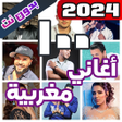 Programın simgesi: اغاني مغربية بدون نت100 ا…
