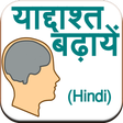 程序图标：Improve Memory (Hindi)