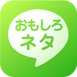 プログラムのアイコン：爆笑面白いネタスタンプ