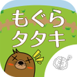 ไอคอนของโปรแกรม: シニア向け　ボケ防止のためのもぐらたたき