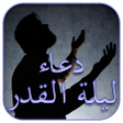 プログラムのアイコン：دعاء ليلة القدر 1444