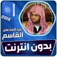 عبدالمحسن القاسم القران الكريم