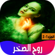 Icon of program: رواية روح الصخر