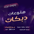 Programın simgesi: دبكات بدون نت - دبكات شام…