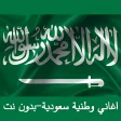 Saudi National Songs 2020 - Without Net