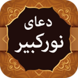 Programikonen: Dua Noor دعای نور
