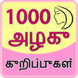程序图标：1000 Beauty Tips in Tamil