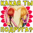 Programın simgesi: Тест: Какая ты подруга