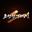 プログラムのアイコン：조선협객전2M