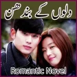Dilon Kay Bandhan - Romantic U
