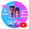 أيقونة البرنامج: سلسلة سوحليفة الجزء الثان…
