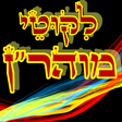 ไอคอนของโปรแกรม: ליקוטי מוהר"ן