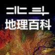 Programın simgesi: 北斗地理百科