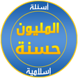 プログラムのアイコン：Islamic questions