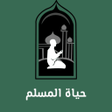 أيقونة البرنامج: حياة المسلم  يوم المسلم