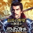 Icône du programme : 信長の野望創造 with パワーアップキット