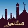 Programın simgesi: صلاتي حياتي-الصلاة والقبل…