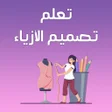 Programikonen: تعلم تصميم الازياء بدون ا…