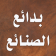 プログラムのアイコン：بدائع الصنائع في ترتيب ال…