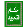 Programikonen: أحكام التلاوة و التجويد