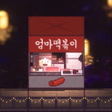 Programikonen: 별빛바다 포장마차