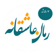 Icon of program: رمان های عاشقانه