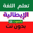 Ikon program: تعلم الايطالية بالصوت بدو…