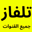 Ikona programu: تلفاز جميع القنوات بدون ت…