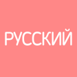 程序图标：Все Русские Словари