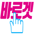 程序图标：바로겟 - 타오바오 직구 구매대행 고민해결