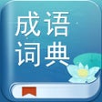 أيقونة البرنامج: 成语词典 - 中国拼音汉语成语字典