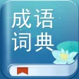 成语词典 - 中国拼音汉语成语字典