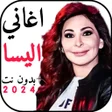 Ikon program: اغاني اليسا 2024 بدونت