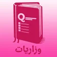 プログラムのアイコン：وزاريات