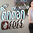 Ikon program: เพลงตกตอก2021