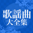 Programikonen: 歌謡曲まとめ