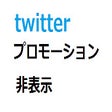 Programikonen: twitter プロモーション非表示