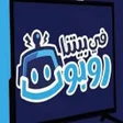 أيقونة البرنامج: مسلسل في بيتنا روبوت